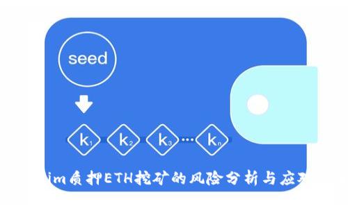 Tokenim质押ETH挖矿的风险分析与应对策略