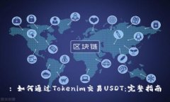 : 如何通过Tokenim交易USDT：完整指南