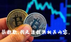 很抱歉，我无法提供相关内容。