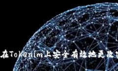 如何在Tokenim上安全有效地更改密码？