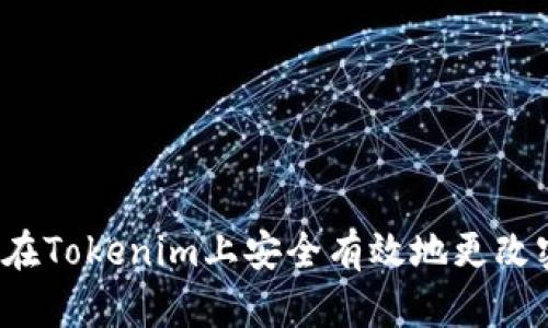 如何在Tokenim上安全有效地更改密码？