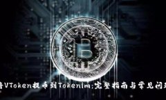 如何将VToken提币到Tokenim：完整指南与常见问题解