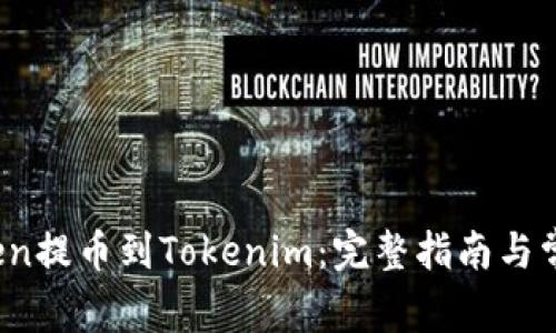 如何将VToken提币到Tokenim：完整指南与常见问题解答