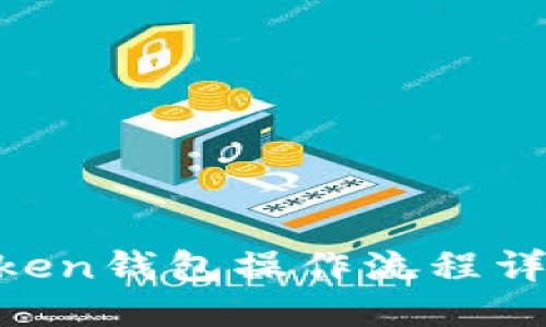 IM Token钱包操作流程详细指南