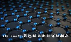 IM Token钱包操作流程详细指南