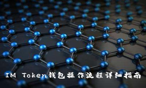 IM Token钱包操作流程详细指南