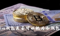 了解Tokenim钱包是否可以视为冷钱包的全面分析
