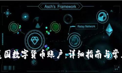 如何注册美国数字货币账户：详细指南与常见问题解答