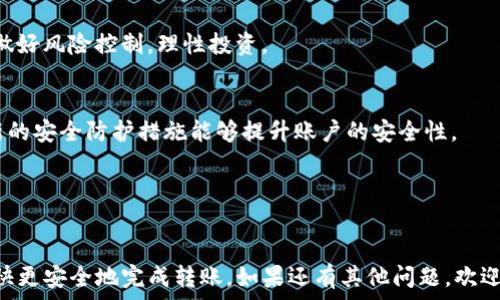   
   如何简单便捷地将Tokenim的RXP转移到火币交易所  / 

相关关键词  
 guanjianci  Tokenim,RXP,火币,数字资产转移,加密货币交易  /guanjianci 

---

引言
随着区块链技术的发展，加密货币在全球范围内越来越普及。Tokenim作为一个新兴的数字资产平台，逐渐吸引了越来越多的用户。在这个平台上，RXP是其主要的代币之一。将Tokenim的RXP转移到火币交易所，可以进行更广泛的交易和投资活动。本文将深入探讨如何将Tokenim的RXP安全高效地转移到火币，并回答一些用户常见的问题。

第一部分：了解Tokenim和RXP
Tokenim是一个专注于用户友好的区块链平台，旨在为用户提供安全高效的数字资产管理和交易服务。RXP是该平台的原生代币，可用于平台内的多种服务和交易。了解这些背景信息对于后续的转移操作至关重要。

第二部分：准备操作
在进行任何数字资产转移之前，首先需要确保你有一个稳定的互联网连接和合适的设备。此外，你需要在火币交易所和Tokenim平台上各注册一个账户并完成身份验证。确保你的RXP已经存入Tokenim账户，并了解火币交易所的充值地址。

第三部分：获取火币的充值地址
要将RXP转移到火币，首先需要获取火币的RXP充值地址。登录到你的火币账户，在资产管理页面中找到充值选项，选择RXP币种。系统会生成一个专属的充值地址。请务必仔细核实地址以确保资金安全。

第四部分：在Tokenim平台上进行转账
步骤如下：
ol
li登录到Tokenim账户。/li
li找到资产管理界面，选择RXP代币。/li
li点击转账或提币选项，然后输入火币的充值地址。/li
li输入你要转移的RXP数量，确认无误后，点击提交。/li
/ol
在转账过程中，请注意网络的状况，并保持耐心，确认交易状态，以确保顺利完成转移。

第五部分：确认到账
等待一段时间后，你可以在火币的账户页面中查看你刚刚转移的RXP是否到账。充值通常需要几分钟到几个小时不等，具体取决于网络的繁忙程度。

常见问题解答

h4问题1：转账过程中遇到的问题该如何处理？/h4
如果在转账过程中遇到问题，比如资金未到账或错误的充值地址，首先要冷静下来，仔细检查每一步的操作。确保转账时输入的地址无误。此外，检查Tokenim和火币的状态公告，确认是否有系统维护或网络问题。如果问题依旧存在，建议及时联系Tokenim或火币的客服。

h4问题2：转账的手续费如何计算？/h4
在进行数字资产转账时，一般会涉及到网络手续费，Tokenim和火币平台各自的手续费标准可能会有所不同。具体费用通常可以在各个平台的相关页面上找到，了解这些信息可以有效的控制投资成本。

h4问题3：RXP的安全性和流动性如何？/h4
RXP作为Tokenim的原生代币，其安全性主要取决于Tokenim平台自身的安全措施。同时，RXP的流动性会受到市场需求和供给的影响。在进行交易前，建议做好市场分析，关注RXP的价格走势和交易量。

h4问题4：在火币上交易RXP的优势和风险是什么？/h4
在火币上交易RXP的优势包括：流动性较好，交易量大，交易对丰富等。但同时也存在市场波动大和可能受到平台政策影响的风险。用户在交易时需做好风险控制，理性投资。

h4问题5：如何保障我在Tokenim和火币的账户安全？/h4
账户安全是数字资产交易中的重中之重。确保账户的安全密码不被泄露，开启双重验证，并定期更改密码。同时，防范钓鱼链接和诈骗信息，了解最新的安全防护措施能够提升账户的安全性。

---

结语
将Tokenim的RXP转移到火币的过程虽然简单，但在转移过程中需要仔细核对每一个步骤，保护好自己的数字资产。希望以上的说明能够帮助你更快更安全地完成转账。如果还有其他问题，欢迎在社区或客服咨询获得更多帮助。