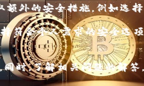 如何安全地删除TokenIM钱包：详细步骤与注意事项

TokenIM, 钱包删除, 数字资产安全, 钱包管理, 加密货币/guanjianci

1. TokenIM钱包简介
TokenIM是一款功能强大的数字货币钱包，支持多种数字资产的存储与管理。由于其高安全性和方便性，TokenIM受到了许多加密货币投资者的青睐。然而，随着使用需求的变化，用户可能会考虑删除TokenIM钱包，尤其是在选择或迁移至其他钱包时。本文将为您提供详细的TokenIM钱包删除指南，同时解答与此相关的常见问题。

2. 为何需要删除TokenIM钱包
有多种原因促使用户决定删除TokenIM钱包。首先，用户可能已经迁移至新的加密货币钱包，这可能是出于更好的用户体验、额外的安全功能或其他个性化需求。其次，某些用户可能不再需要通过TokenIM进行加密货币交易，导致其不再需要该钱包。除此之外，用户可能出于隐私保护或安全考虑，决定删除与其关联的电子钱包。

3. TokenIM钱包删除的安全性
删除TokenIM钱包前，确保备份重要的私钥或者助记词是至关重要的。私钥是访问您数字资产的唯一凭证，而助记词则可以帮助您恢复钱包。因此，提前做好备份工作，确保一旦删除钱包后，不再需要恢复或取回资产。

4. 删除TokenIM钱包的步骤
删除TokenIM钱包的步骤相对简单，通常包括以下几个步骤：
ul
    listrong步骤一：备份资产/strong - 确保您将钱包中所有资产转移至其他钱包，并妥善保存好相关的私钥和助记词。/li
    listrong步骤二：进入设置/strong - 打开您的TokenIM钱包，进入应用的设置界面。/li
    listrong步骤三：找到删除选项/strong - 在设置中，查找“删除钱包”或“清除数据”选项，通常此选项在“账户管理”部分中。/li
    listrong步骤四：确认删除/strong - 系统可能会要求您确认删除，确保您已做好备份后，再一次确认删除操作。/li
    listrong步骤五：退出与卸载/strong - 删除操作完成后，退出您的TokenIM账户，并根据需要在手机或设备上卸载该应用。/li
/ul
在进行删除操作时，请仔细核实您的操作，以防止误删除。

5. 删除TokenIM钱包后的注意事项
在您完成TokenIM钱包的删除后，应注意以下几点：
ul
    listrong未保存资产/strong - 确保在删除前已经将所有资产成功转移，如果未完成，该资产将无法找回。/li
    listrong备份信息/strong - 一定要妥善保存任何与钱包相关的信息，尤其是私钥和助记词，以免日后需要时无法找回。/li
    listrong卸载应用/strong - 删除不止是账户，您还需要从设备中卸载TokenIM应用，确保不再存有该应用的数据。/li
/ul

6. 相关问题解答

h4问题一：删除TokenIM钱包后，我的资产怎么办？/h4
删除TokenIM钱包后，您在该钱包中持有的任何资产都将无法再通过该钱包访问。为了避免资产损失，务必在删除钱包前将资产转移到其他钱包。很多用户可能在选择删除钱包时，未意识到这样可能导致他们的资产处于风险中的状态。因此，建议在删除之前，务必确认所有资产已安全转移，并留存好相关的备份信息，包括足够的私钥和助记词。

若您在删除后仍然希望找回资产，而没有备份相关信息，那么无论如何都无法再获取该钱包中的资产。加密货币领域非常重视资产的控制权与自主权，这也为加密资产的使用带来了很多便捷之处，但相对应的，责任也完全在用户自己。因此，删除钱包前认真考虑是十分必要的。

h4问题二：如何确保我在删除TokenIM钱包前备份了资产？/h4
备份资产是删除TokenIM钱包前的第一步，您可以通过以下几种方式有效确保备份了资产。

首先，转移资产至其他钱包。在决定删除TokenIM钱包前，您需要先将其余所有资产完成转移。选择一个可靠的数字资产钱包，确保其具备良好的安全性并符合您个人需求。同样，在转移过程中确保资产转移完毕并且对方钱包能正常接收，也是不容忽视的重要环节。

其次，妥善保存私钥和助记词。确保将私钥和助记词记录在安全的地方并妥善保管，避免在网络上分享或者数字存储，尽量使用离线手段保存。此外，也可以考虑将备份的内容保存在多个实体空间当中，以防止单点故障所造成的遗失。

h4问题三：TokenIM钱包的替代选项有哪些？/h4
在删除TokenIM钱包的同时，许多用户会考虑其他数字钱包的选择。市面上有许多替代钱包，提供了安全、便捷的服务体验。例如：

ul
    listrongMetaMask/strong - 一种广受欢迎的浏览器扩展钱包，支持以太坊及其ERC-20代币，用户界面友好且便于使用。/li
    listrongTrust Wallet/strong - 由Binance支持的移动钱包，具备多种数字资产管理功能，且安全性较高。/li
    listrongLedger硬件钱包/strong - 一款硬件钱包，提供极高的安全性，适合需要长时间存储数字资产的用户。/li
/ul

在决定使用其他钱包时，请务必评估其安全性、易用性以及支持的资产类型等，以确保其符合您的需求。

h4问题四：删除TokenIM钱包会不会影响我的交易记录？/h4
删除TokenIM钱包本身并不会删除区块链上的交易记录。所有的交易记录都是存在于区块链之上的，由于区块链的不可篡改性，无论您是否删除钱包，您的交易记录及相关信息仍然会一直存在。 

但需要注意的是，因为不再持有TokenIM钱包，您将无法方便地查看和管理之前的交易记录。若在未来需要回顾交易，您可以通过区块链浏览器来查看您的交易历史，这需要提供交易的相关信息，比如钱包地址等。

h4问题五：删除TokenIM钱包对账户的安全有什么影响？/h4
删除TokenIM钱包可以提高账户的安全性，尤其是在不再使用该服务或需要维护高度隐私的情况下。但这并不是说删除钱包就能够确保绝对的安全，仍需采取额外的安全措施，例如选择一个安全的新钱包、定期更换私钥和助记词，以及增强密码的复杂性等。

删除一个不再使用的钱包不仅可以防止可能的安全攻击，还能通过减少攻击面来提高账户的总体安全性。然而，新的钱包的选择与管理也需格外谨慎，确保选择符合个人需求的安全选项，以便最大程度保护数字资产。

总结
删除TokenIM钱包是一个需要认真考虑的过程，涉及到数字资产的安全及管理。通过合理的步骤与注意事项，您可以安全地删除钱包，避免不必要的资产损失。同时，了解相关问题的解答，也有助于您在进行此类操作时具备更全面的知识，确保在数字货币领域的安全使用。希望本文提供的信息对您有所帮助！