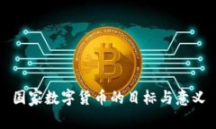 国家数字货币的目标与意义