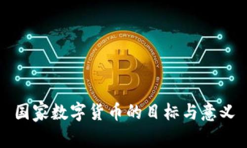 国家数字货币的目标与意义