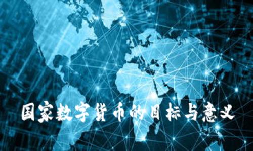 国家数字货币的目标与意义