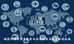 国家对数字货币投资的监管政策与未来发展趋势