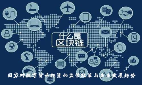 国家对数字货币投资的监管政策与未来发展趋势