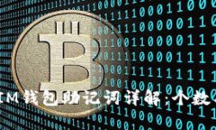 TokenTokenIM钱包助记词详解：个数与安全性分析