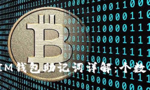 TokenTokenIM钱包助记词详解：个数与安全性分析