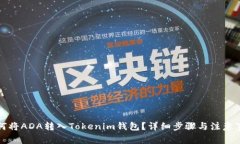 如何将ADA转入Tokenim钱包？详细步骤与注意事项