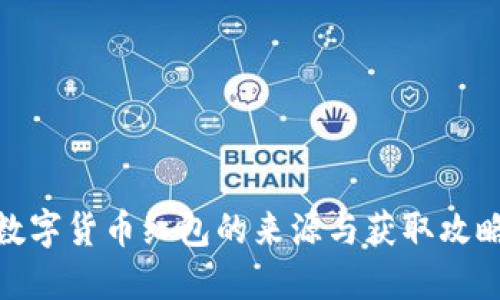 数字货币红包的来源与获取攻略