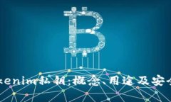 了解Tokenim私钥：概念、用途及安全性分析