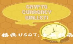 以太坊钱包如何接收USDT：全面指南与常见问题解