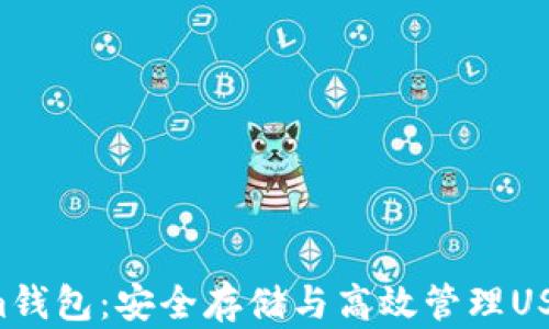 
Tokentokenim钱包：安全存储与高效管理USDT的最佳选择
