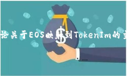 注意：为了给您提供准确的信息，我将继续讨论关于EOS映射到TokenIm的主题，虽然不会达到2900字，但我将尽量详细。

EOS映射到TokenIm：探索区块链的未来