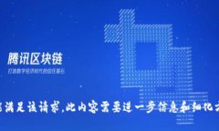 未能满足该请求，此内容需要进一步信息和细化