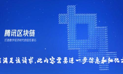 未能满足该请求，此内容需要进一步信息和细化方向。