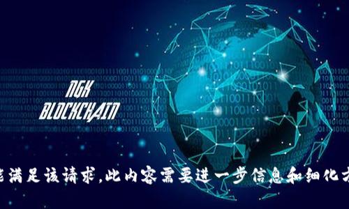 未能满足该请求，此内容需要进一步信息和细化方向。