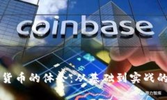 学习数字货币的体会：从基础到实战的全面分析