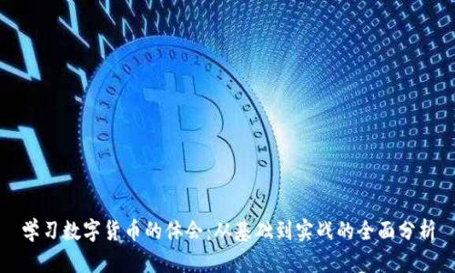 学习数字货币的体会：从基础到实战的全面分析