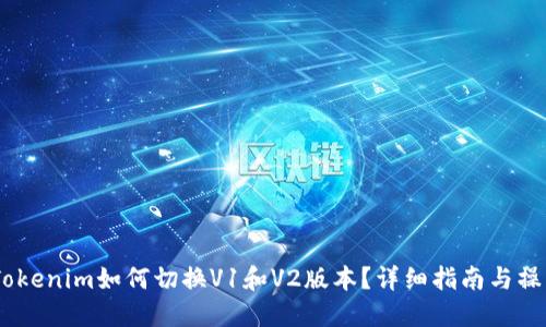 题目：Tokenim如何切换V1和V2版本？详细指南与操作步骤