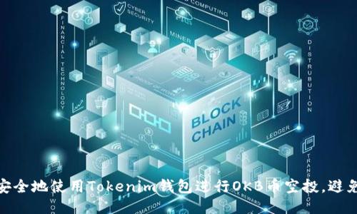 如何安全地使用Tokenim钱包进行OKB币空投，避免风险
