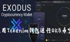 如何安全地使用Tokenim钱包进行OKB币空投，避免风
