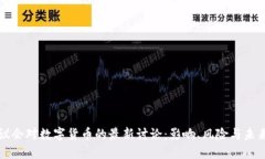 美国议会对数字货币的最新讨论：影响、风险与