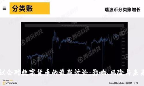 美国议会对数字货币的最新讨论：影响、风险与未来趋势