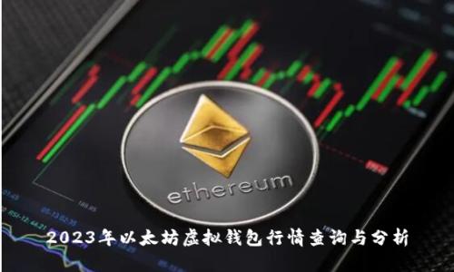 2023年以太坊虚拟钱包行情查询与分析