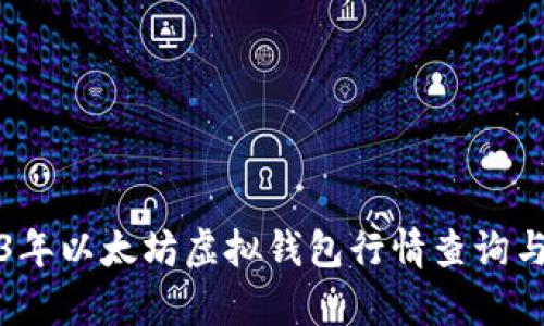 2023年以太坊虚拟钱包行情查询与分析