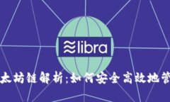 小狐狸钱包的以太坊链解析：如何安全高效地管
