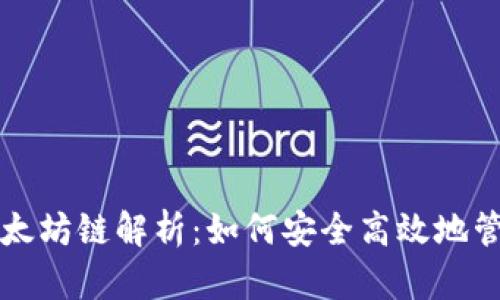 小狐狸钱包的以太坊链解析：如何安全高效地管理你的加密资产