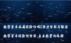 数字货币具有避险性吗？深度分析与解读数字货