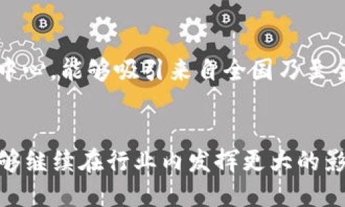   杭州tokenim：解码区块链与数字资产的未来/  

 guanjianci 杭州, tokenim, 区块链, 数字资产, 区块链会议/ guanjianci 

引言

在全球经济数字化的大潮中，区块链技术以其独特的去中心化特性和透明性吸引了无数的投资者和企业。杭州，作为中国的科技创新中心之一，近年来在区块链和数字资产领域开展了广泛的探索与应用。tokenim 作为杭州地区的重要区块链会议，聚集了大量行业专家、学者及区块链爱好者，为大家提供了一个交流与分享的平台。本文将深入解读杭州 tokenim 会议的意义、发展历程、核心议题以及未来展望，帮助读者全面了解这一领域的前沿动态。


1. 杭州与区块链技术的发展背景

杭州，自古以来就是经济文化的重要城市，近年来在区块链技术的发展上也展现出了其特有的优势。随着阿里巴巴等互联网巨头的崛起，杭州成为了中国科技创新的重要基地。在这样的背景下，区块链技术的发展得到了政策和市场的双重支持。政府积极推动区块链技术的应用，以促进数字经济的发展，杭州区块链产业联盟等机构的成立，也为区块链相关活动的开展提供了良好的生态环境。


2019年，杭州被授予“国家区块链创新发展试验区”的称号，这一政策的出台，加速了区块链行业的发展。各类创新企业不断涌现，形成了以金融、物流、版权保护等多个领域为核心的应用场景，标志着杭州在区块链领域的探索迈入了新阶段。


2. tokenim会议的由来与发展

tokenim 会议于2018年首次举办，旨在为区块链行业的专家、学者与企业提供一个共享经验、交流观点的平台。会议的组织方希望通过这种形式，促进各方之间的信息共享与合作，共同推动区块链技术的发展。自召开以来，tokenim 会议已经发展成为行业内影响力较大、参与人数众多的会议之一。


会议吸引了来自全球的顶尖区块链技术专家、投资人、创业者等参与，现场分享前沿的技术应用案例与行业动态。同时，会议还设置了多个专题讨论，围绕区块链的技术创新、法律政策、商业模式等多个方面进行深入探讨。其权威性和专业性得到了业内的广泛认可，逐渐成为区块链技术交流的重要平台。


3. tokenim的核心议题与活动内容

tokenim 会议的议题设置涵盖了区块链的方方面面，通常包括但不限于以下几个重要主题：

ul
li区块链技术的前沿研究与应用/li
li数字资产的投资与管理/li
li区块链与传统行业的融合/li
li政策与合规性研究/li
li去中心化金融（DeFi）的现状与未来/li
/ul

在会议期间，行业领袖和专家会通过演讲、圆桌讨论、工作坊等多种形式与参会者分享他们的经验和见解，激发参与者的思考与讨论。此外，tokenim 还引入了展览环节，为相关企业展示最新的区块链产品与服务提供了机会。这种多元化的活动设置，使得tokenim成为一个真正的行业盛会。


4. tokenim在区块链行业的影响与价值

作为一个专业的区块链会议，tokenim 在行业内起到了积极推动作用。首先，通过汇聚区块链行业的专业人士，tokenim 增强了行业内的沟通与合作，推动了技术与应用的创新。同时，会议展示了许多成功的案例，为创业者和投资者提供了有价值的参考。此外，tokenim 会议的成功举办，也进一步提升了杭州在全球区块链技术领域的影响力，吸引了更多的投资和人才流入。


总的来说，tokenim 不仅仅是一个学术交流的平台，更是区块链行业生态的缩影。它展现了目前区块链行业的活力与潜力，成为推动行业发展的一部分。


5. 未来展望与挑战

尽管tokenim 在区块链行业中取得了不小的成就，但未来的发展依然面临许多挑战。首先，随着区块链技术的快速发展，行业内的竞争也日益激烈，如何保持会议的独特性与创新性是一个亟待解决的问题。其次，政策法规的变化也可能影响会议的召开与主题设置，会议组织方需灵活应对各类不可预见的挑战。此外，如何吸引更多的国际化人才与项目，让tokenim走出国门，提升其在全球范围内的影响力，仍然是未来的一个重要方向。


可能相关的问题

1. 区块链对传统行业的影响有哪些？

区块链技术的出现，对传统行业的影响深远而广泛。在金融领域，区块链通过透明和高效的数据处理机制，解决了传统金融系统中存在的信任问题。去中心化的特性让资金转移变得更加便捷和安全，减少了中介的参与，降低了交易成本。例如，跨境支付领域，区块链技术的应用让国际汇款的时间大大缩短，费用也大幅降低。在物流行业，区块链能有效追踪商品的供应链，使得每一个环节都可追溯，提升了商品流通的透明度，对于打击假冒伪劣产品起到了积极作用。在医疗行业，区块链可以实现患者数据的安全共享，让不同医疗机构之间的数据交换变得简单而安全，提供更好的患者服务。


2. 如何看待数字资产的投资风险？

数字资产，尤其是加密货币市场，近年来吸引了大量投资者。但是，高风险也是这个市场的一部分。首先，市场波动性极大，价格受多种因素影响，包括市场情绪、政策法规等。投资者需要有足够的风险承受能力，并且必须具备良好的市场分析能力。其次，安全性问题也不容忽视，数字资产交易平台曾多次发生黑客攻击，导致用户损失惨重。因此，选择可信赖的平台，合理分散投资风险，是保护自身投资的基本策略。此外，投资者应了解相关法律法规，避免因无意中触及法律红线而造成损失。


3. 区块链技术的未来趋势是怎样的？

对于区块链技术的未来，许多专家一致认为，将会朝着更高的普及性和应用性方向发展。一方面，随着技术的不断成熟，越来越多的企业会认识到区块链带来的效率提升和成本降低，从而积极尝试将其应用于实际业务中。另一方面，政府和监管机构也将逐步完善相关法规，以促进区块链技术的健康发展。预计未来将有更多的创新应用出现，比如在物联网、人工智能等领域，区块链将作为重要的基础设施，助力各行业的数字化转型。同时，去中心化金融（DeFi）也有望在未来获得更广泛的接受。


4. tokenim 会议的参加者主要是谁？

tokenim 会议的参与者涵盖了众多领域，包括但不限于区块链技术开发者、投资者、行业专家、学者、法律顾问等。参与会议的技术开发者通常负责区块链相关产品的设计与开发，他们对行业内最新技术趋势保持高度关注，并希望通过会议获取灵感与建议。投资者则主要关注市场动态和投资机会，通过与行业领袖的交流获取新的投资方向和策略。行业专家和学者不仅分享自己的研究成果与实践经验，还通过与其他参与者的交流丰富自己的视野。此外，政府机构的代表也常常出席会议，与行业人士探讨政策法规对区块链技术发展的影响。


5. 为什么选择在杭州举行tokenim会议？

选择在杭州举行tokenim会议，有多方面的原因。首先，杭州作为中国的互联网之都，有着丰富的科技资源与创新氛围。近年来，杭州积极推动区块链技术的应用，各类区块链相关企业和项目层出不穷，为会议提供了良好的生态支持。其次，杭州的地理位置优越，交通便利，作为会展中心，能够吸引来自全国乃至全球的参与者。杭州的文化底蕴以及优美的自然环境，也为参会者提供了良好的交流和学习氛围。此外，杭州市政府对区块链行业的支持政策，为会议的举办创造了良好的条件，如场地支持、政策指导等。


综上所述，tokenim在促进区块链技术与数字资产行业的发展、增进各方交流合作等方面发挥了重要作用。同时，杭州作为区块链发展的核心城市，通过tokenim会议将最新的行业动态、技术发展与投资机会传递给更广泛的受众。希望未来随着技术的不断发展与突破，tokenim能够继续在行业内发挥更大的影响力与推动作用。