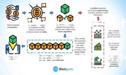   杭州tokenim：解码区块链与数字资产的未来/  

 guanjianci 杭州, tokenim, 区块链, 数字资产, 区块链会议/ guanjianci 

引言

在全球经济数字化的大潮中，区块链技术以其独特的去中心化特性和透明性吸引了无数的投资者和企业。杭州，作为中国的科技创新中心之一，近年来在区块链和数字资产领域开展了广泛的探索与应用。tokenim 作为杭州地区的重要区块链会议，聚集了大量行业专家、学者及区块链爱好者，为大家提供了一个交流与分享的平台。本文将深入解读杭州 tokenim 会议的意义、发展历程、核心议题以及未来展望，帮助读者全面了解这一领域的前沿动态。


1. 杭州与区块链技术的发展背景

杭州，自古以来就是经济文化的重要城市，近年来在区块链技术的发展上也展现出了其特有的优势。随着阿里巴巴等互联网巨头的崛起，杭州成为了中国科技创新的重要基地。在这样的背景下，区块链技术的发展得到了政策和市场的双重支持。政府积极推动区块链技术的应用，以促进数字经济的发展，杭州区块链产业联盟等机构的成立，也为区块链相关活动的开展提供了良好的生态环境。


2019年，杭州被授予“国家区块链创新发展试验区”的称号，这一政策的出台，加速了区块链行业的发展。各类创新企业不断涌现，形成了以金融、物流、版权保护等多个领域为核心的应用场景，标志着杭州在区块链领域的探索迈入了新阶段。


2. tokenim会议的由来与发展

tokenim 会议于2018年首次举办，旨在为区块链行业的专家、学者与企业提供一个共享经验、交流观点的平台。会议的组织方希望通过这种形式，促进各方之间的信息共享与合作，共同推动区块链技术的发展。自召开以来，tokenim 会议已经发展成为行业内影响力较大、参与人数众多的会议之一。


会议吸引了来自全球的顶尖区块链技术专家、投资人、创业者等参与，现场分享前沿的技术应用案例与行业动态。同时，会议还设置了多个专题讨论，围绕区块链的技术创新、法律政策、商业模式等多个方面进行深入探讨。其权威性和专业性得到了业内的广泛认可，逐渐成为区块链技术交流的重要平台。


3. tokenim的核心议题与活动内容

tokenim 会议的议题设置涵盖了区块链的方方面面，通常包括但不限于以下几个重要主题：

ul
li区块链技术的前沿研究与应用/li
li数字资产的投资与管理/li
li区块链与传统行业的融合/li
li政策与合规性研究/li
li去中心化金融（DeFi）的现状与未来/li
/ul

在会议期间，行业领袖和专家会通过演讲、圆桌讨论、工作坊等多种形式与参会者分享他们的经验和见解，激发参与者的思考与讨论。此外，tokenim 还引入了展览环节，为相关企业展示最新的区块链产品与服务提供了机会。这种多元化的活动设置，使得tokenim成为一个真正的行业盛会。


4. tokenim在区块链行业的影响与价值

作为一个专业的区块链会议，tokenim 在行业内起到了积极推动作用。首先，通过汇聚区块链行业的专业人士，tokenim 增强了行业内的沟通与合作，推动了技术与应用的创新。同时，会议展示了许多成功的案例，为创业者和投资者提供了有价值的参考。此外，tokenim 会议的成功举办，也进一步提升了杭州在全球区块链技术领域的影响力，吸引了更多的投资和人才流入。


总的来说，tokenim 不仅仅是一个学术交流的平台，更是区块链行业生态的缩影。它展现了目前区块链行业的活力与潜力，成为推动行业发展的一部分。


5. 未来展望与挑战

尽管tokenim 在区块链行业中取得了不小的成就，但未来的发展依然面临许多挑战。首先，随着区块链技术的快速发展，行业内的竞争也日益激烈，如何保持会议的独特性与创新性是一个亟待解决的问题。其次，政策法规的变化也可能影响会议的召开与主题设置，会议组织方需灵活应对各类不可预见的挑战。此外，如何吸引更多的国际化人才与项目，让tokenim走出国门，提升其在全球范围内的影响力，仍然是未来的一个重要方向。


可能相关的问题

1. 区块链对传统行业的影响有哪些？

区块链技术的出现，对传统行业的影响深远而广泛。在金融领域，区块链通过透明和高效的数据处理机制，解决了传统金融系统中存在的信任问题。去中心化的特性让资金转移变得更加便捷和安全，减少了中介的参与，降低了交易成本。例如，跨境支付领域，区块链技术的应用让国际汇款的时间大大缩短，费用也大幅降低。在物流行业，区块链能有效追踪商品的供应链，使得每一个环节都可追溯，提升了商品流通的透明度，对于打击假冒伪劣产品起到了积极作用。在医疗行业，区块链可以实现患者数据的安全共享，让不同医疗机构之间的数据交换变得简单而安全，提供更好的患者服务。


2. 如何看待数字资产的投资风险？

数字资产，尤其是加密货币市场，近年来吸引了大量投资者。但是，高风险也是这个市场的一部分。首先，市场波动性极大，价格受多种因素影响，包括市场情绪、政策法规等。投资者需要有足够的风险承受能力，并且必须具备良好的市场分析能力。其次，安全性问题也不容忽视，数字资产交易平台曾多次发生黑客攻击，导致用户损失惨重。因此，选择可信赖的平台，合理分散投资风险，是保护自身投资的基本策略。此外，投资者应了解相关法律法规，避免因无意中触及法律红线而造成损失。


3. 区块链技术的未来趋势是怎样的？

对于区块链技术的未来，许多专家一致认为，将会朝着更高的普及性和应用性方向发展。一方面，随着技术的不断成熟，越来越多的企业会认识到区块链带来的效率提升和成本降低，从而积极尝试将其应用于实际业务中。另一方面，政府和监管机构也将逐步完善相关法规，以促进区块链技术的健康发展。预计未来将有更多的创新应用出现，比如在物联网、人工智能等领域，区块链将作为重要的基础设施，助力各行业的数字化转型。同时，去中心化金融（DeFi）也有望在未来获得更广泛的接受。


4. tokenim 会议的参加者主要是谁？

tokenim 会议的参与者涵盖了众多领域，包括但不限于区块链技术开发者、投资者、行业专家、学者、法律顾问等。参与会议的技术开发者通常负责区块链相关产品的设计与开发，他们对行业内最新技术趋势保持高度关注，并希望通过会议获取灵感与建议。投资者则主要关注市场动态和投资机会，通过与行业领袖的交流获取新的投资方向和策略。行业专家和学者不仅分享自己的研究成果与实践经验，还通过与其他参与者的交流丰富自己的视野。此外，政府机构的代表也常常出席会议，与行业人士探讨政策法规对区块链技术发展的影响。


5. 为什么选择在杭州举行tokenim会议？

选择在杭州举行tokenim会议，有多方面的原因。首先，杭州作为中国的互联网之都，有着丰富的科技资源与创新氛围。近年来，杭州积极推动区块链技术的应用，各类区块链相关企业和项目层出不穷，为会议提供了良好的生态支持。其次，杭州的地理位置优越，交通便利，作为会展中心，能够吸引来自全国乃至全球的参与者。杭州的文化底蕴以及优美的自然环境，也为参会者提供了良好的交流和学习氛围。此外，杭州市政府对区块链行业的支持政策，为会议的举办创造了良好的条件，如场地支持、政策指导等。


综上所述，tokenim在促进区块链技术与数字资产行业的发展、增进各方交流合作等方面发挥了重要作用。同时，杭州作为区块链发展的核心城市，通过tokenim会议将最新的行业动态、技术发展与投资机会传递给更广泛的受众。希望未来随着技术的不断发展与突破，tokenim能够继续在行业内发挥更大的影响力与推动作用。