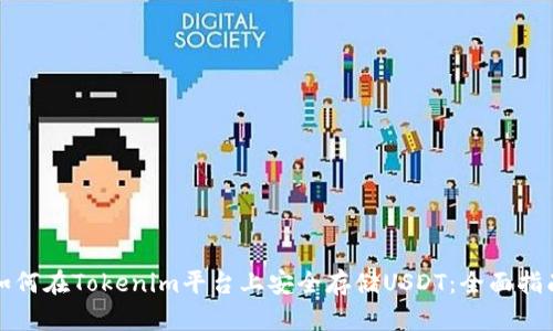 如何在Tokenim平台上安全存储USDT：全面指南
