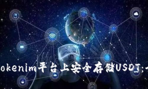 如何在Tokenim平台上安全存储USDT：全面指南