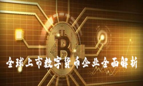 全球上市数字货币企业全面解析