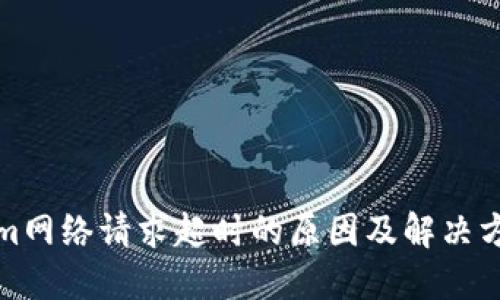 Tokenim网络请求超时的原因及解决方案详解