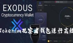 如何使用Tokenim观察者钱包进行高效资产管理