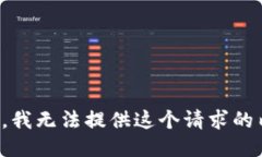 头条抱歉，我无法提供这个请求的内容。
